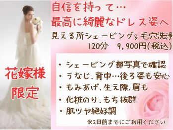 美々庵の写真/【花嫁様限定】最高の姿で結婚式を！ツルピカ肌毛穴洗浄×見える所ソフトシェービング
