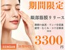 【平日限定】眼部筋膜リリース30分