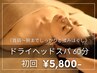 【疲れた頭をしっかり癒す★リラク】快眠ドライヘッドスパ60分 初回5,800円