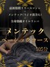 【人気No.1】全身しっかりケア！メンテックベーシック105分