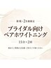 【ペア80％OFF】友達・カップルでホワイトニング2回￥11,170→￥2,200
