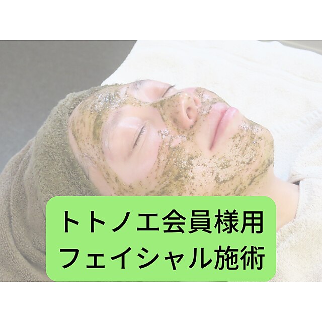 【会員様のご予約はこちら】２回目以降の方☆フェイシャル施術専用※女性限定