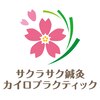 サクラサク鍼灸カイロプラクティック　日本橋茅場町院ロゴ