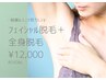 フェイシャル脱毛＋女性全身脱毛（VIOなし）【初夏限定クーポン！】¥13000→