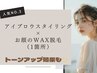 【人気No.3★】眉毛スタイリング×お顔のワックス脱毛1箇所  通常￥8,800