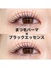 新導入!!【マスカラパーマ】まつ毛パーマ+ブラックエッセンス　¥7,700