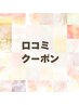 *口コミクーポン*