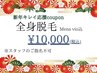 [期間限定]新年キレイ応援！全身脱毛Mens VIO込み※ご指名不可