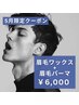 【期間限定】黄金比眉毛ワックス+眉毛パーマ¥6,000　※口コミ必須