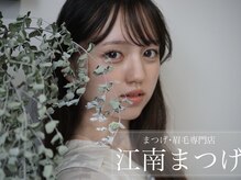 江南まつげ