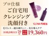 【コスメ付き】毛穴深層洗浄×美白×小顔＆自宅用コスメ洗顔セット付70分