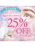 【６ヶ月以上来店のない方】新生活応援キャンペーン★単品アイメニュー25%OFF