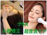 《肌トーンUP&引き締め変化実感》小顔矯正45分+超音波マッサージケア15分
