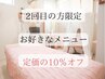 【２回目の方限定】お好きなメニュー定価から10％オフ