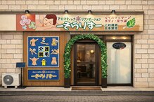 アロマティックリラクゼーション そらりす