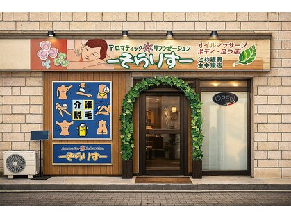 アロマティックリラクゼーション そらりすの写真