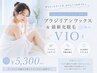 [女性のみ]ブラジリアンワックス＆最新光脱毛《W脱毛》 VIO