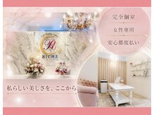 リッシュ(RICHE)
