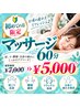 【新規限定】全身マッサージ60分 ￥7,000→￥5,000