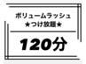 【マツエク】★ボリュームラッシュ★付け放題120分8000円♪