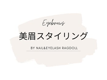 ネイルアンドアイラッシュ ラグドール 東海大学前店/美眉スタイリング