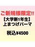 ご新規様限定【U24大学新1年生】上まつげパーマ　税込¥4,500