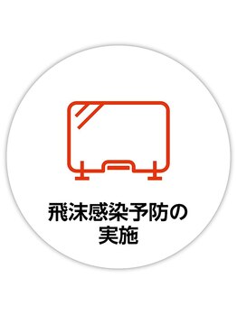 ゆうしん鍼灸整骨院 南九条/飛沫感染予防の実施