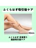 【ふくらはぎ吸引専用】 インディバ４０分