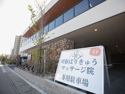 刈谷はりきゅうマッサージ院の写真