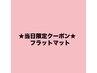 【6/11当日予約限定】★フラットマットラッシュ100本★¥5000→¥4000