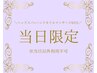 ☆当日限定☆ヘッドスパ+ハンドオイルマッサージ60分