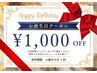 お誕生日限定クーポン☆お会計より1000円OFF