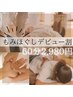 【デビュー割】もみほぐし60分　2980円♪