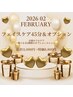 ★☆2月のキャンペーン☆★フェイシャル45分+選べるオプション 通常11,000円
