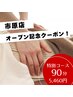 ☆市原店オープン記念☆|全身ほぐし60分+ハンド&ヘッド 計90分|5,460円♪