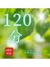 【祝！4周年記念】120分コース♪10,000円