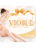 【防府駅5分/完全個室】VIO脱毛12回（回数払い）毛が濃い・匂いが気になる方