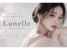 ルネル(Lunelle)