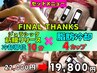 【FINAL THANKS】筋膜10分＋脂肪冷却痩身4カップ★特別価格19,800円