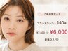 【ご新規限定☆彡】フラットラッシュ 140本 ¥7,500 ⇒¥6,000【最強コスパ♪】