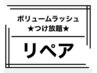 【マツエク】★ボリュームラッシュ3週間リペア★50分★4500円♪〉要詳細確認