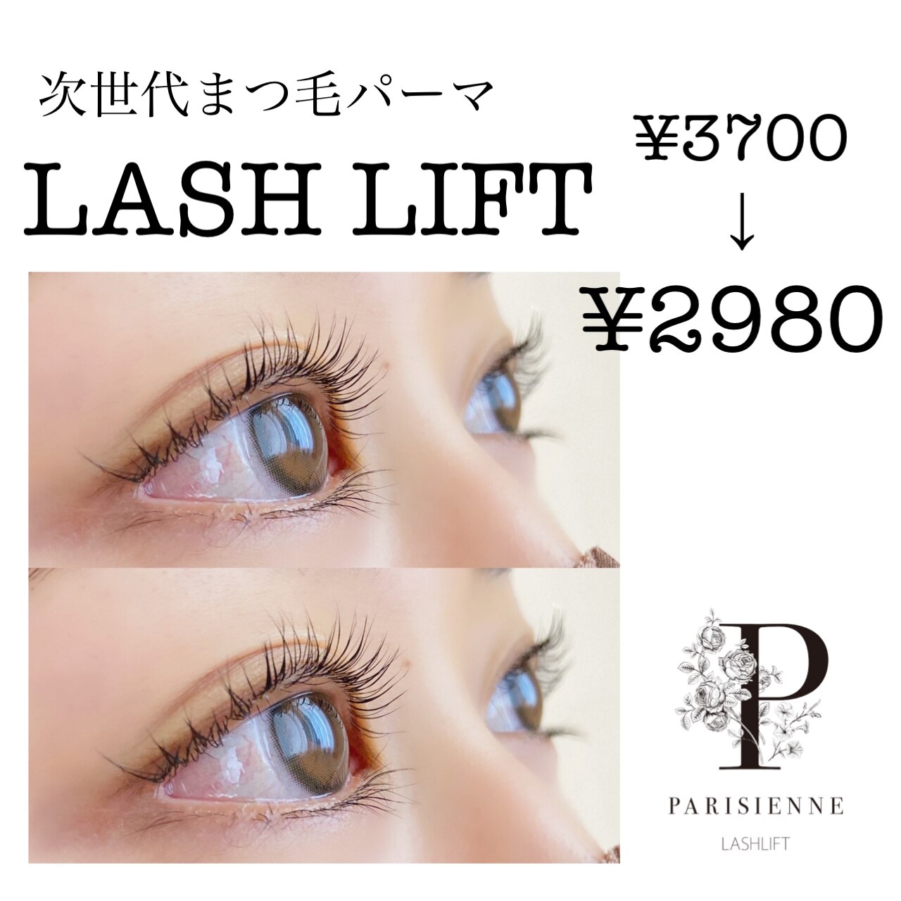 【再来の方のみ♪】パリジェンヌorラッシュリフト￥2980（土日祝日￥3280）