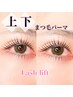 ご新規様限定 Lash lift【まつげパーマ（上下）】￥9000→￥8000