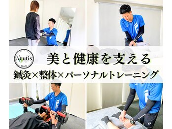 パーソナルコンディショニング鍼灸院アクティスAcutis