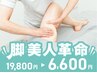 【脚美人革命★19800→6600は今だけ】O脚&骨盤改善人生最後ほっそり足が叶う!