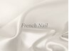 【French Nail】フレンチ