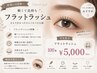 【軽くて長持ち☆マツエク】フラットラッシュ100本(当店オフ無料) ¥5000