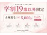 女性【学割19歳以下限定】全身脱毛(顔・V・I・O各+500円)1回¥5000税込