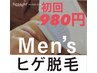 【30分】【先着5名】【メンズ】光トリートメントひげ脱毛初回お試し¥９８０