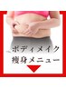 ◇◆夏のボディメイク・痩身メニュー◆◇